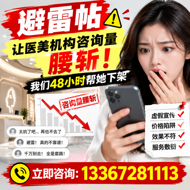 临沧小红书负面笔记合规删帖：一篇避雷帖让医美机构咨询量腰斩，我们48小时帮她下架