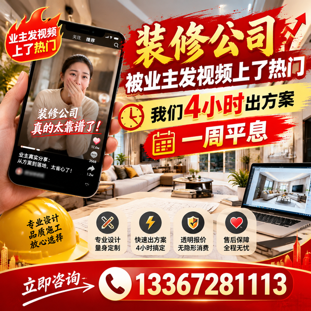 临沧抖音舆情合规处置：装修公司被业主发视频上了热门，我们四小时响应，一周平息