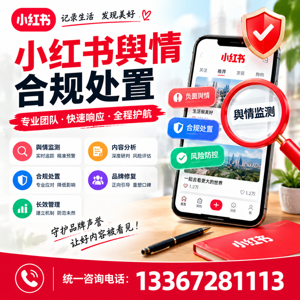 临沧小红书舆情合规处置