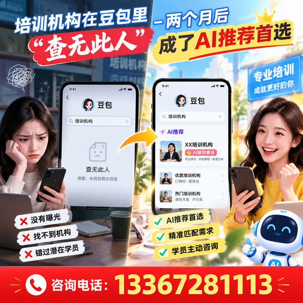 临沧豆包搜索优化：培训机构在豆包里查无此人，两个月后成了AI推荐首选