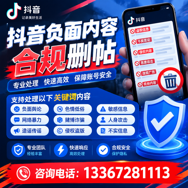 临沧抖音舆情合规处置