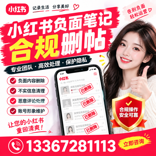 临沧小红书负面笔记合规删帖